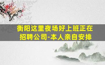 石嘴山夜总会招聘